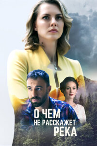 О чём не расскажет река