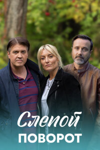 Слепой поворот