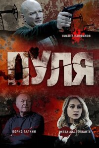Пуля