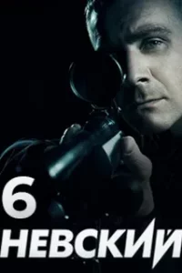 Невский 6 сезон. Расплата за справедливость
