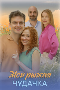 Моя рыжая чудачка