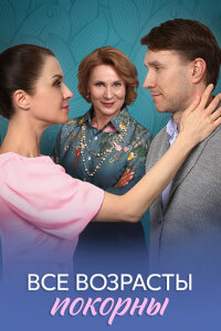 Все возрасты покорны