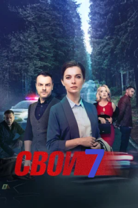 Свои 7 сезон