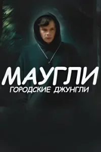 Маугли - Городские джунгли