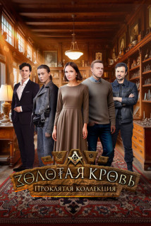 Золотая кровь - 7. Проклятая коллекция